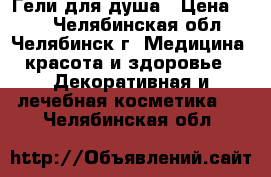 Гели для душа › Цена ­ 60 - Челябинская обл., Челябинск г. Медицина, красота и здоровье » Декоративная и лечебная косметика   . Челябинская обл.